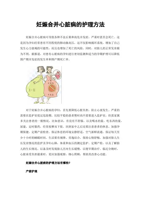 妊娠合并心脏病的护理方法