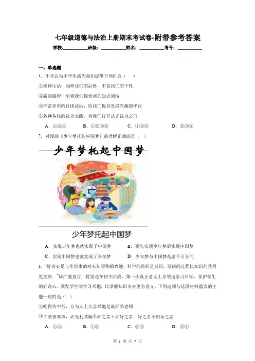 七年级道德与法治上册期末考试卷-附带参考答案