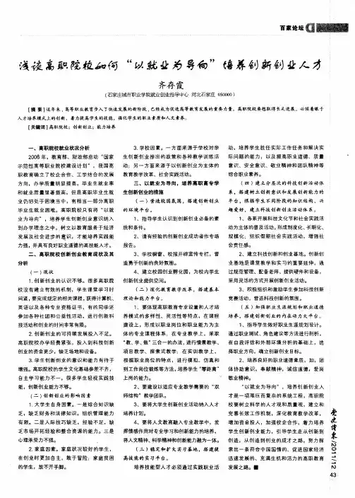 浅谈高职院校如何“以就业为导向”培养创新创业人才