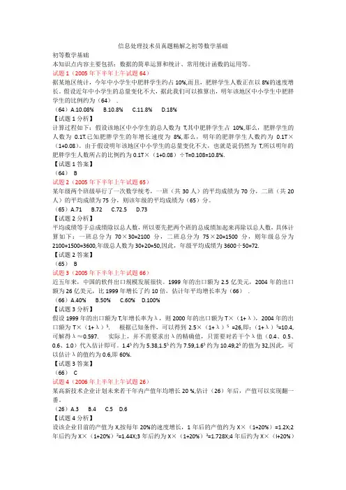 2005-2015信息处理技术员真题精解之初等数学基础