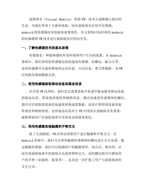 如何使用Android的传感器和VR技术进行虚拟现实应用开发(三)