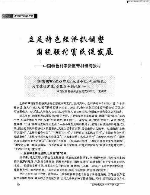 立足特色经济抓调整围绕强村富民促发展--中国特色村奉贤区青村镇湾张村