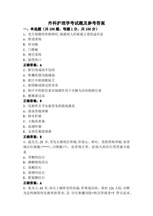 外科护理学考试题及参考答案