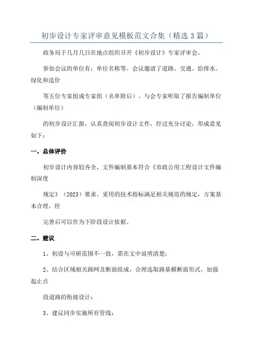 初步设计专家评审意见模板范文合集(精选3篇)