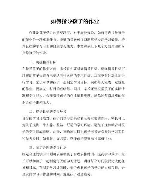 如何指导孩子的作业