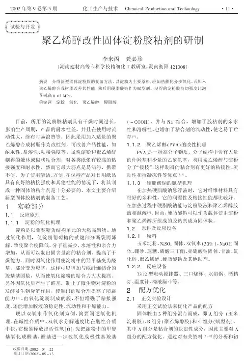 聚乙烯醇改性固体淀粉胶粘剂的研制