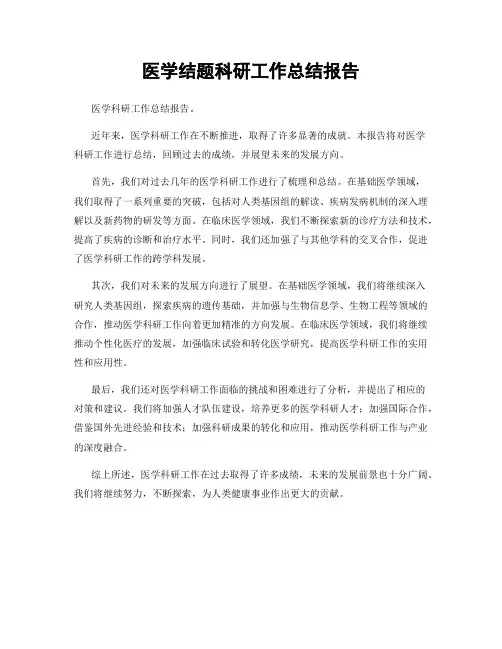 医学结题科研工作总结报告