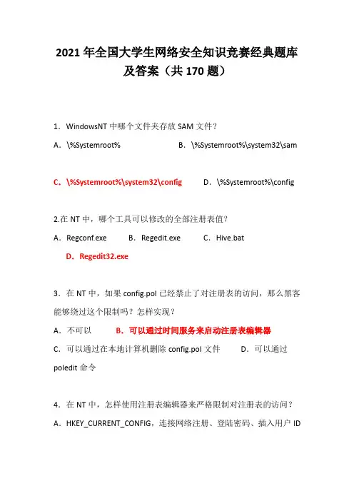 2021年全国大学生网络安全知识竞赛经典题库及答案(共170题)