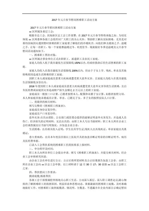 2017年元旦春节慰问困难职工活动方案