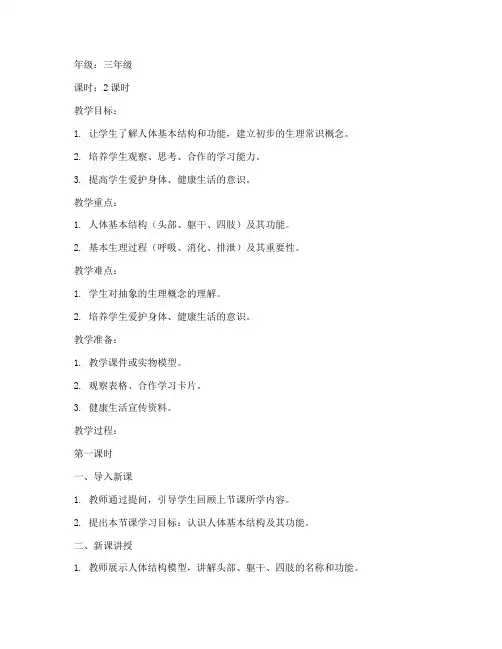 小学基础生理常识教案模板