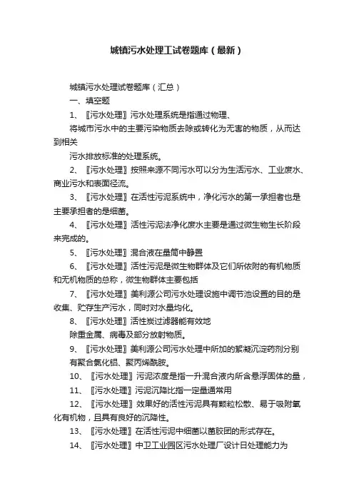 城镇污水处理工试卷题库（最新）