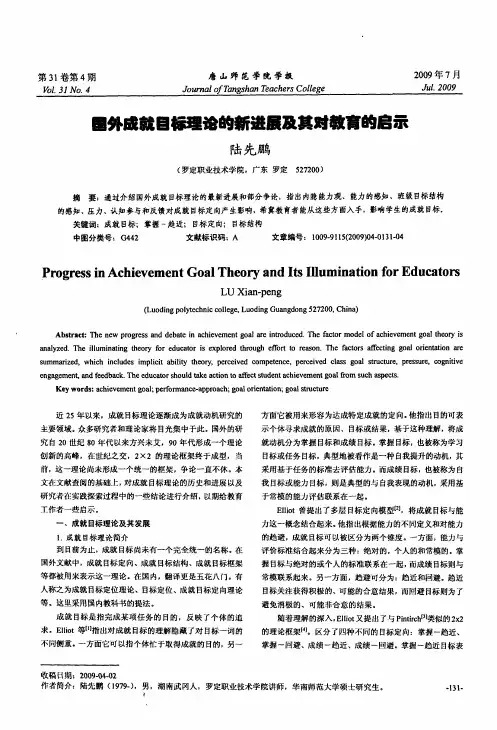 国外成就目标理论的新进展及其对教育的启示