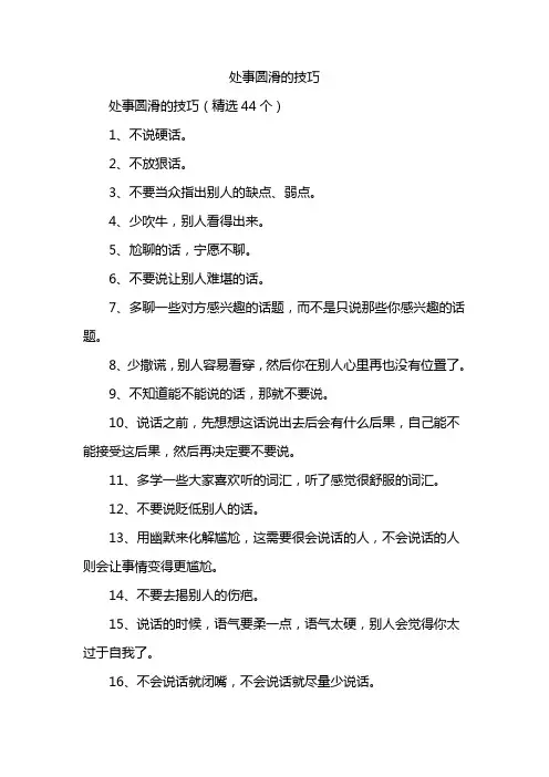 处事圆滑的技巧