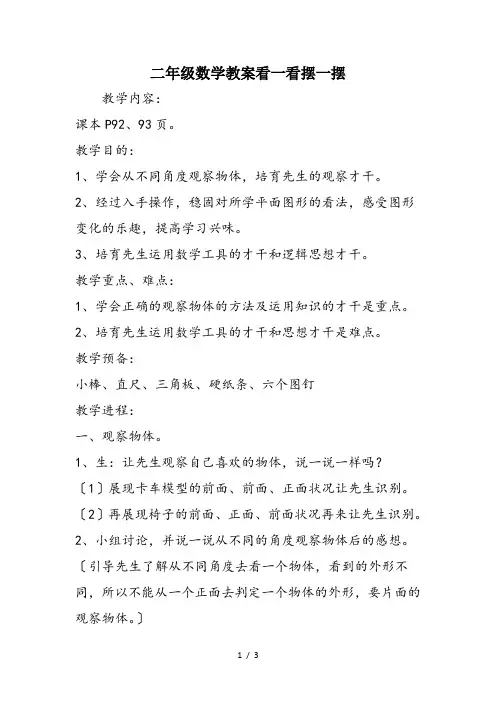 二年级数学教案看一看摆一摆