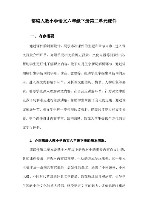 部编人教小学语文六年级下册第二单元课件