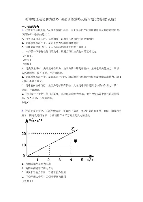初中物理运动和力技巧 阅读训练策略及练习题(含答案)及解析