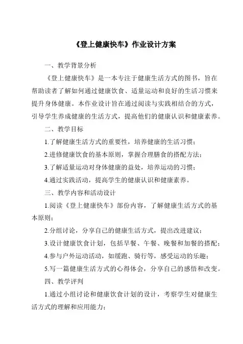《登上健康快车作业设计方案》