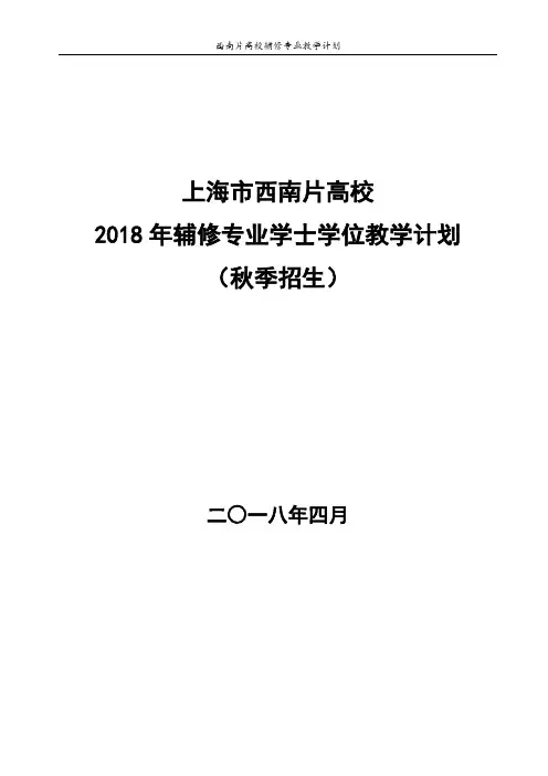 上海市西南片高校2018年辅修专业学士学位教学计划(秋季招生)