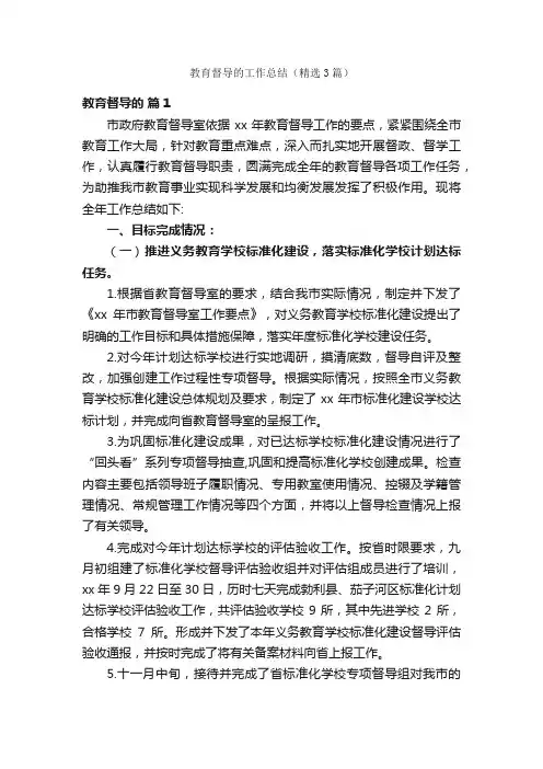 教育督导的工作总结（精选3篇）