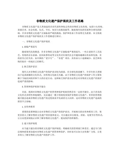 非物质文化遗产保护现状及工作思路