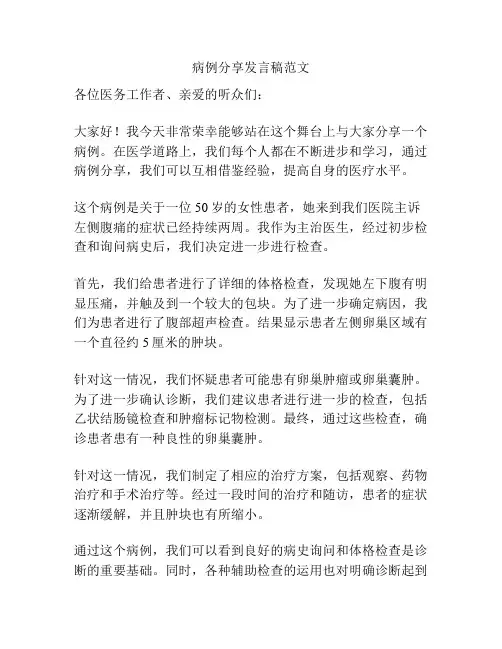病例分享发言稿范文