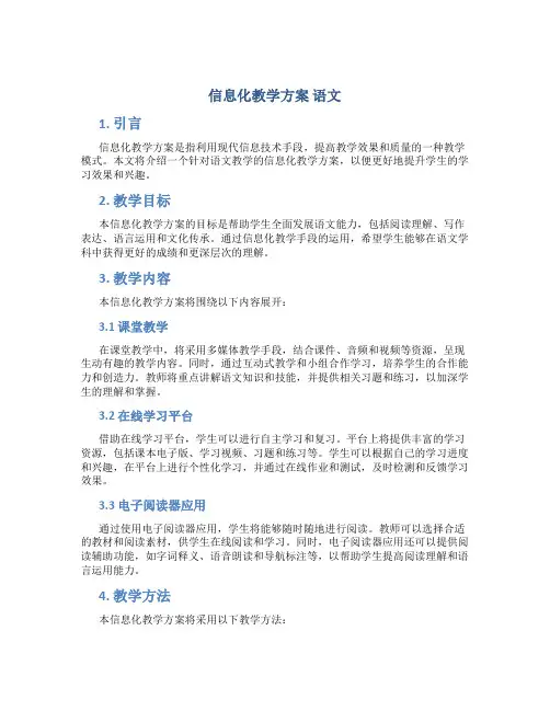 信息化教学方案 语文