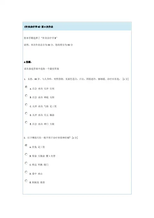 针灸治疗学B第八次作业