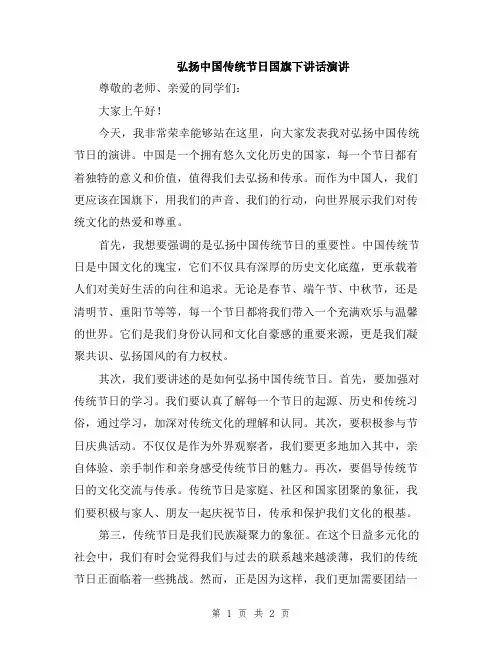 弘扬中国传统节日国旗下讲话演讲
