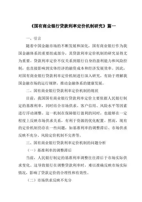 《2024年国有商业银行贷款利率定价机制研究》范文