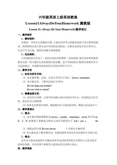 六年级英语上册英语教案Lesson11AlwaysDoYourHomework冀教版
