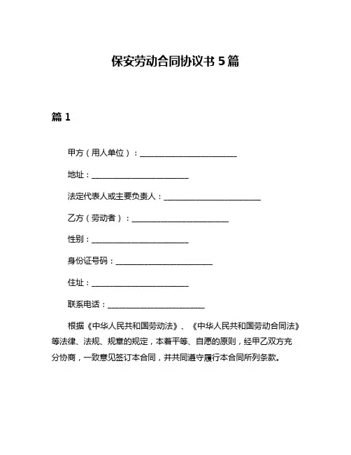 保安劳动合同协议书5篇