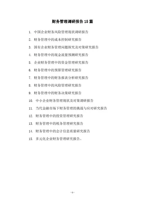 财务管理调研报告15篇