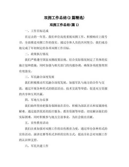 双拥工作总结(2篇精选)