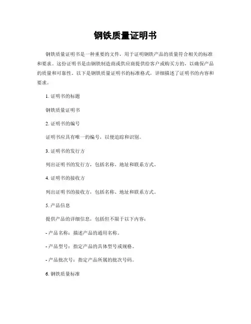 钢铁质量证明书