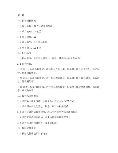 设计测绘勘察招标文件(3篇)