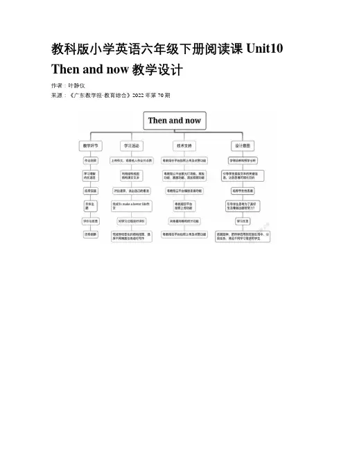 教科版小学英语六年级下册阅读课Unit10 Then and now教学设计