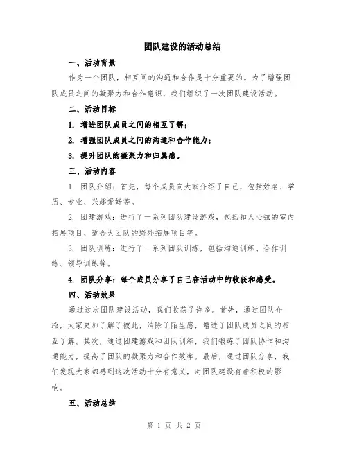 团队建设的活动总结