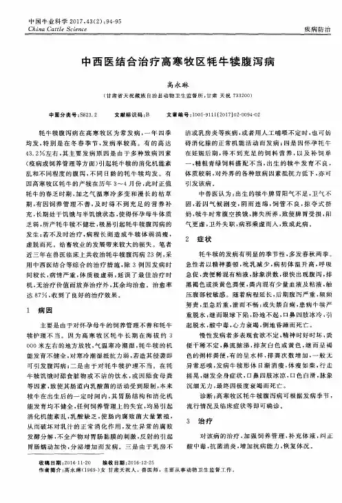 中西医结合治疗高寒牧区牦牛犊腹泻病