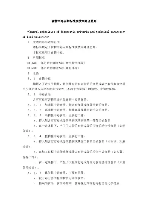 (完整word版)食物中毒诊断标准及技术处理总则