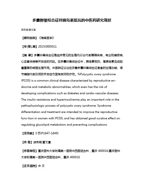 多囊卵巢综合征伴胰岛素抵抗的中医药研究现状