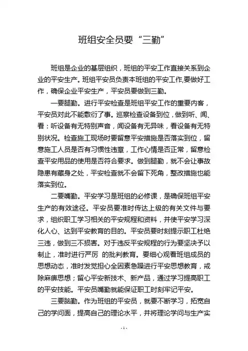 班组安全员要“三勤”
