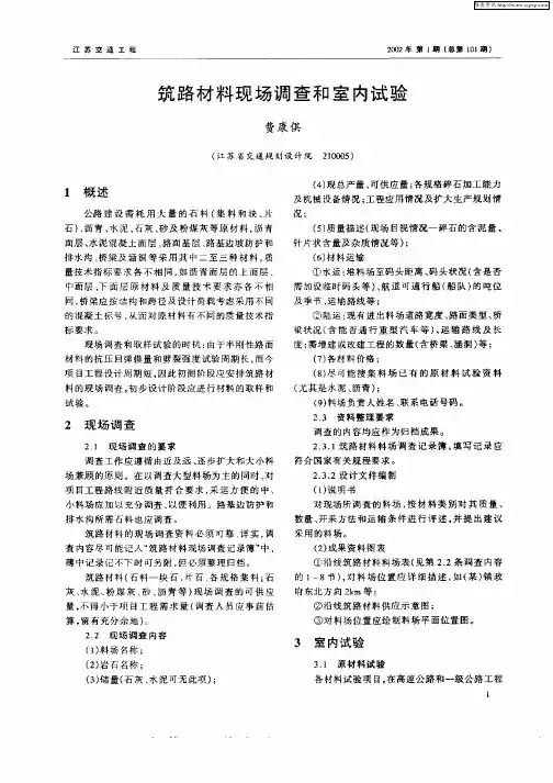 筑路材料现场调查和室内试验