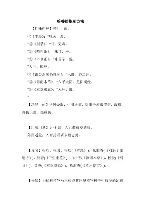 松香的炮制方法一.doc