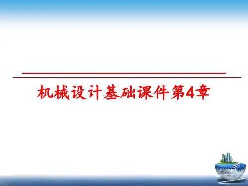 最新机械设计基础课件第4章