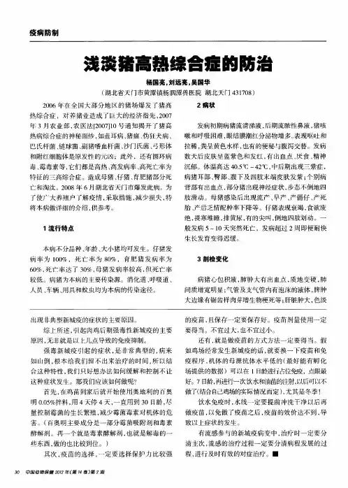 浅谈猪高热综合症的防治