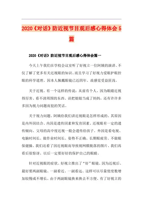 《对话》防近视节目观后感心得体会5篇
