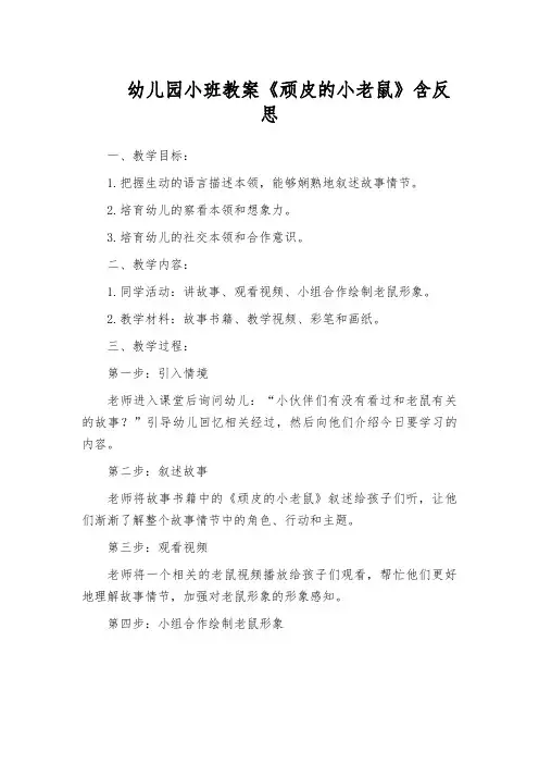 幼儿园小班教案《顽皮的小老鼠》含反思