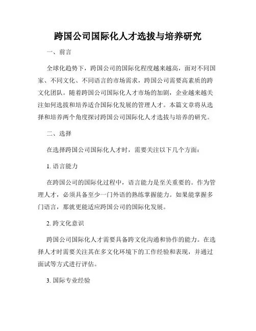 跨国公司国际化人才选拔与培养研究