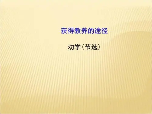 高中语文必修一第二专题获得教养的途径ppt(8份) 苏教版