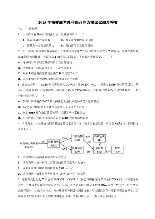 2015年福建高考理科综合能力测试试题及答案